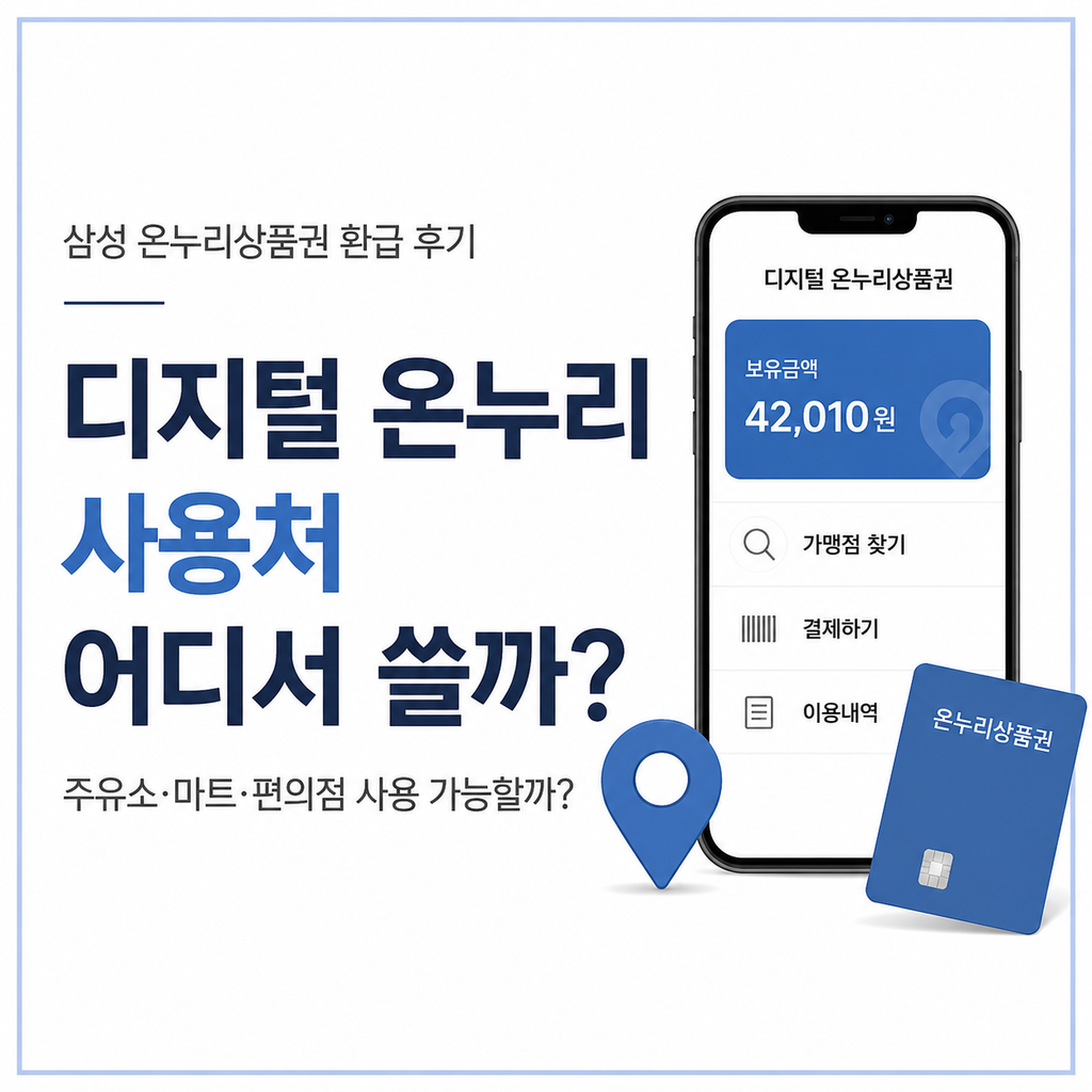 디지털 온누리 사용처 어디서 쓸까? 가맹점 찾기부터 주유소·온라인 사용까지