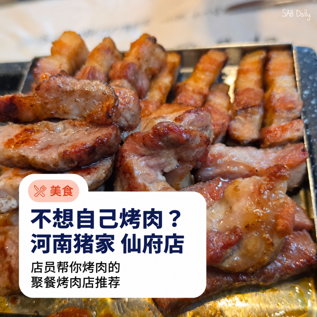 安山仙府洞Hanam Pig House体验：拼盘、营业时间与店员代烤