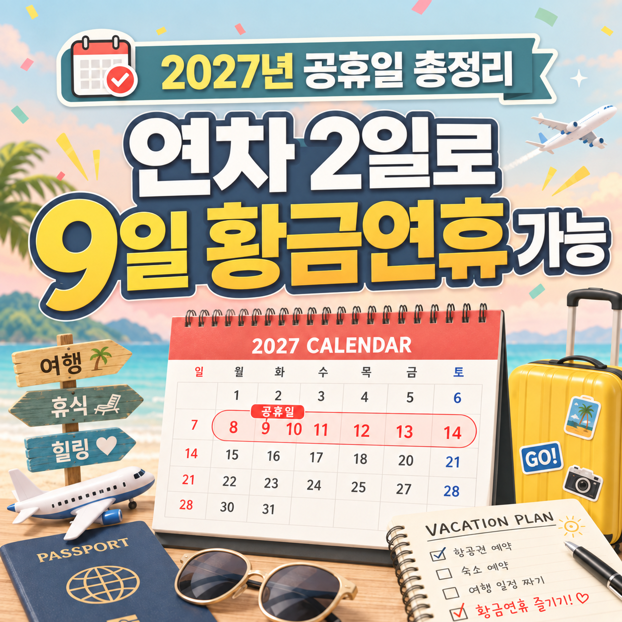 2027년 공휴일 총정리, 연차 2일로 9일 쉬는 황금연휴 날짜
