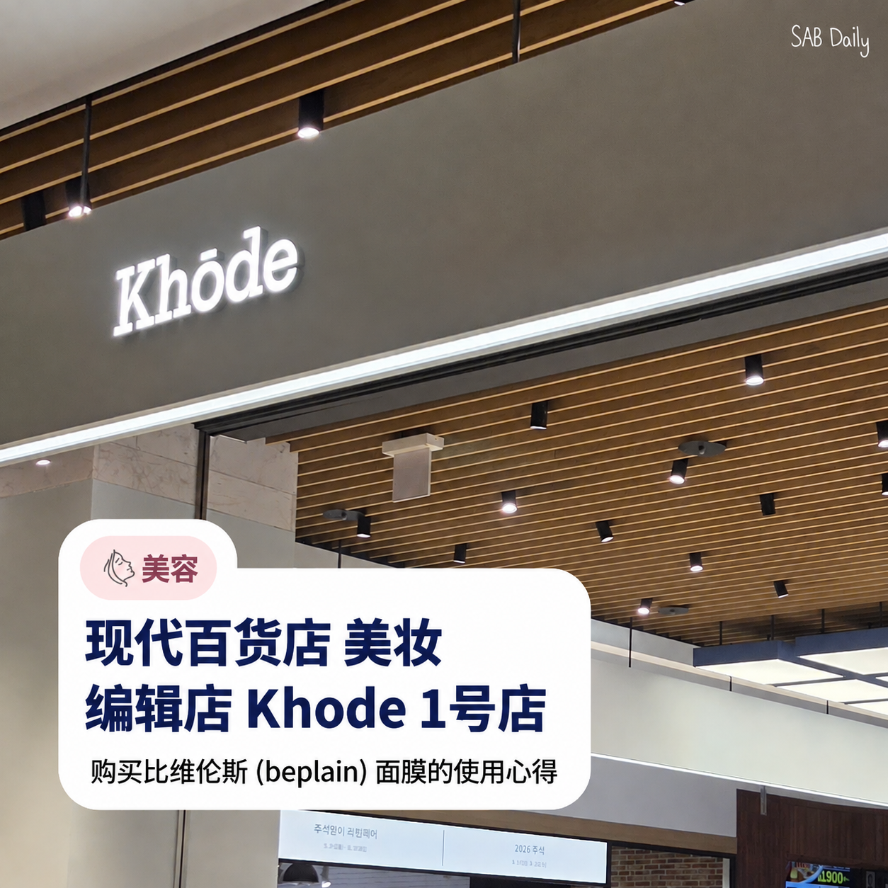 现代百货板桥店 Khōde 位置与营业时间：BeBalance 3STEP 面膜使用体验