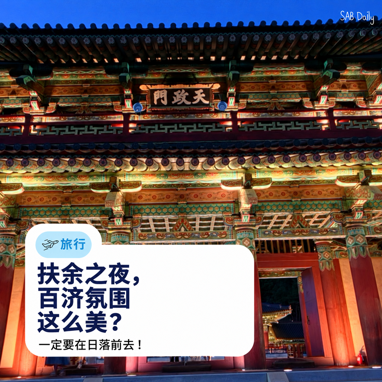 扶余百济文化园区夜间开放：为什么最好日落前1小时入场