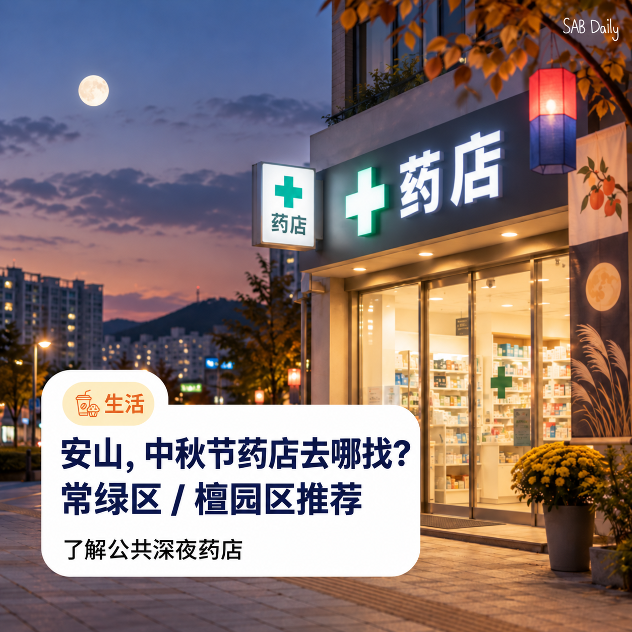 2026年中秋节安山营业药店｜深夜药店与节假日药店查询
