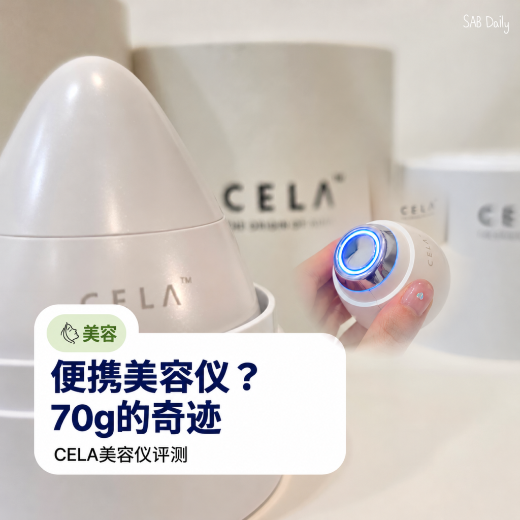 CELA便携美容仪实测：70g轻量，适合放进化妆包
