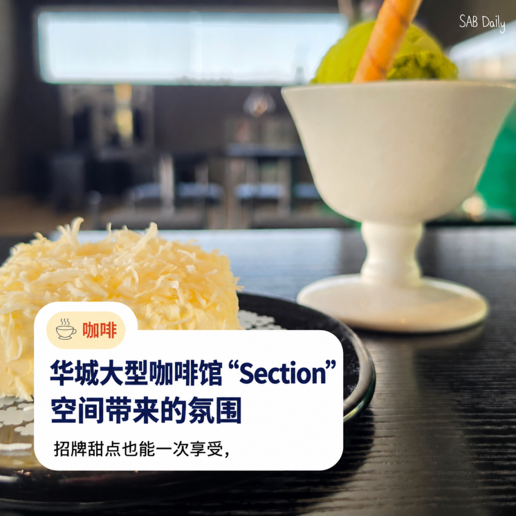 华城Cafe Section大型咖啡馆：4个空间、媒体艺术与招牌甜点