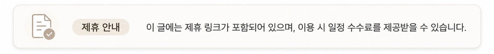 제휴 링크 수수료 안내