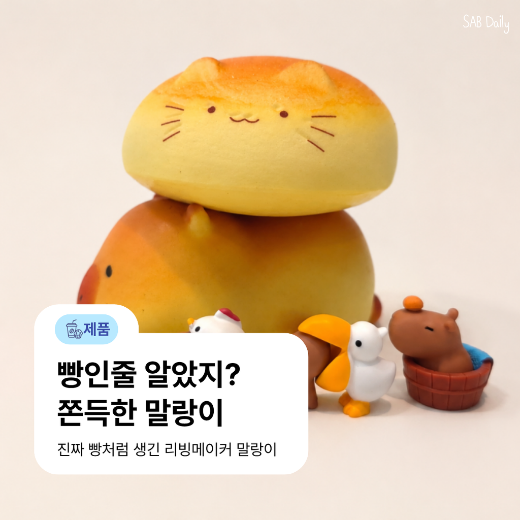 리빙메이커 빵 말랑이 후기, 촉감·빵향·스트레스볼 차이 정리