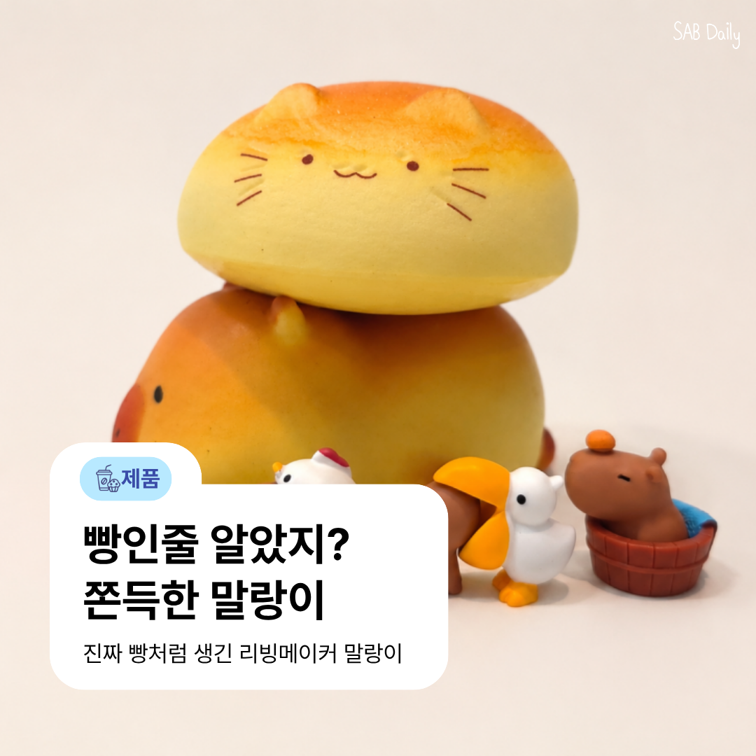 리빙메이커 빵 말랑이 후기, 촉감·빵향·스트레스볼 차이 정리