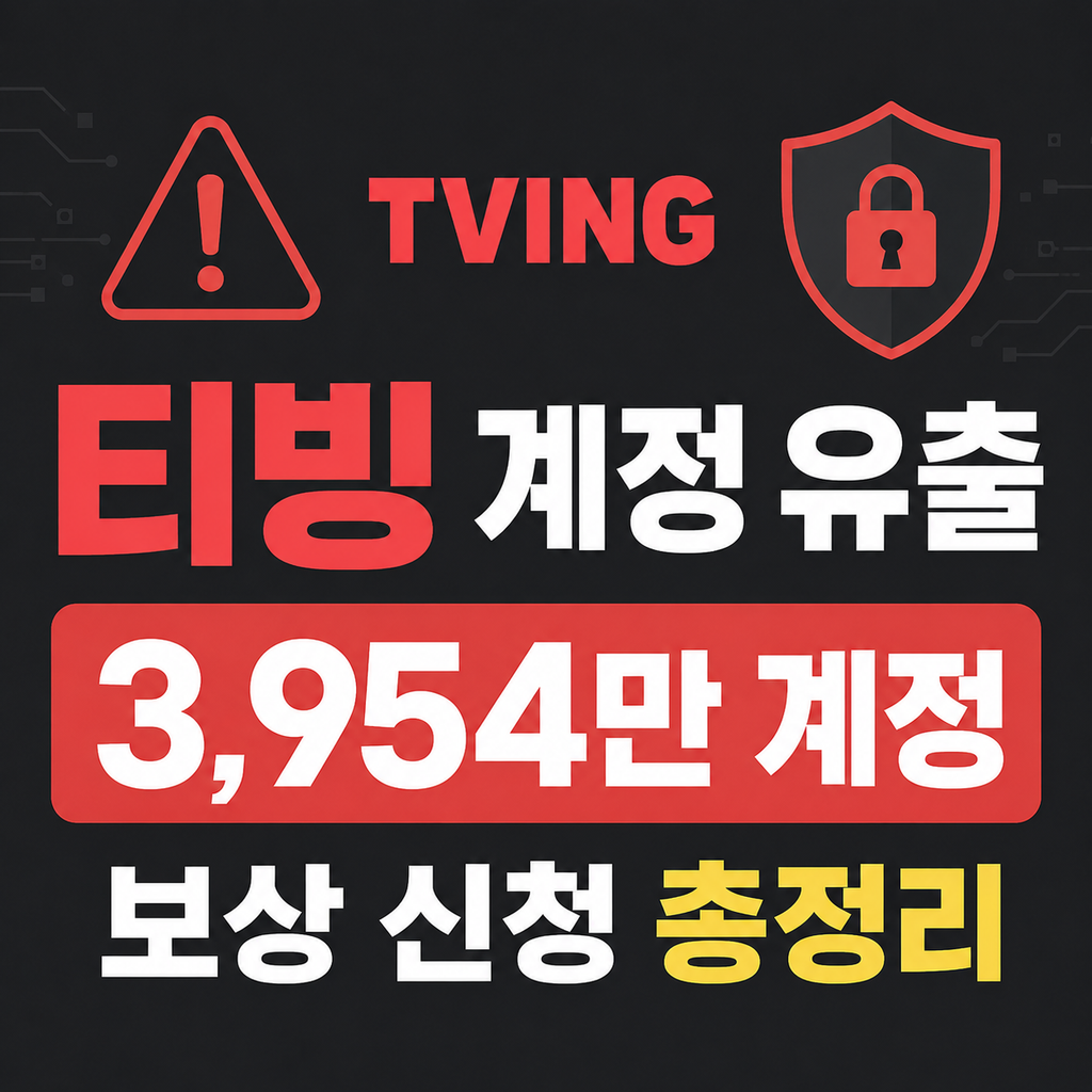 티빙 개인정보 유출 3954만 계정, 유출 확인과 보상 신청 방법