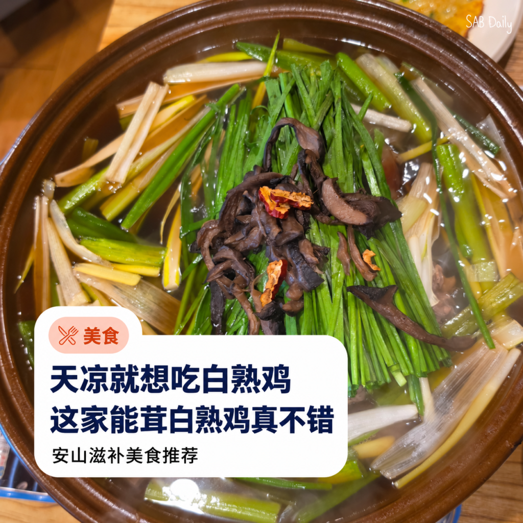 安山白熟鸡汤：松湖黄土村能耳蘑菇白熟鸡半份实吃与到店信息