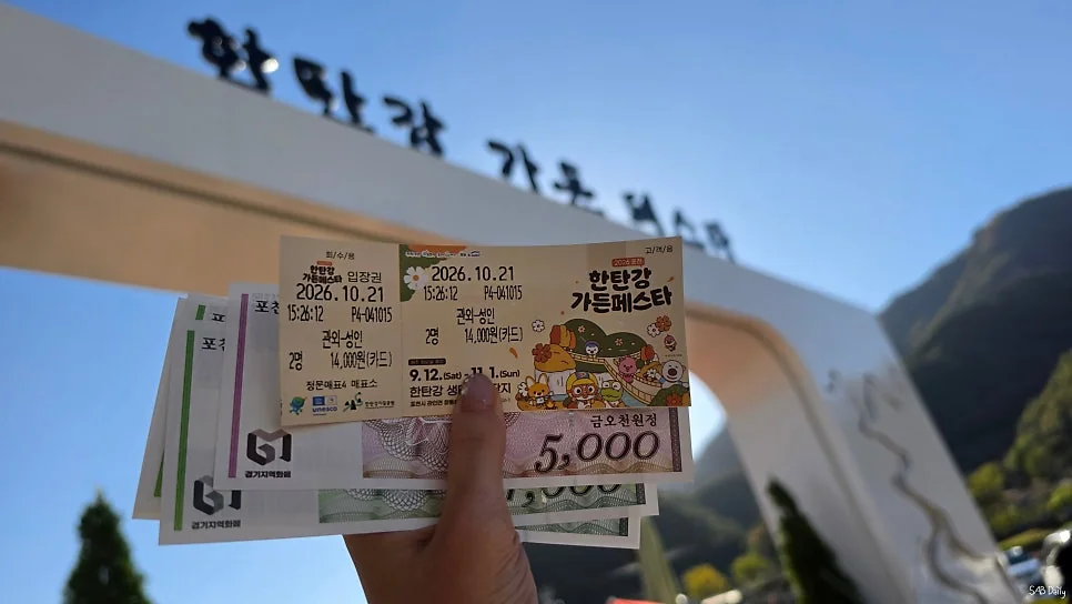 한탄간 가든페스타 입장권, 포천지역사랑상품권과 함께
